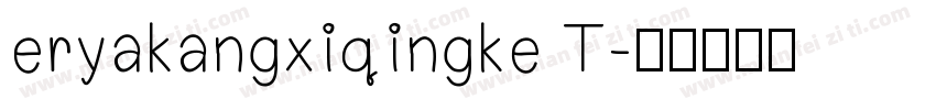 eryakangxiqingke T字体转换